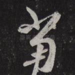 当