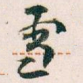 雪
