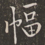 幅