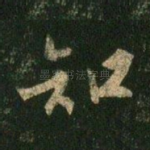 知