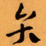弁