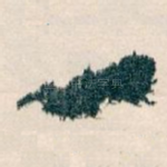 一