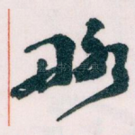 略
