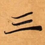 三