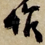 惟