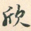 欣