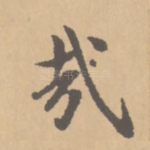 哉