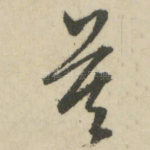 莫
