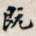 既