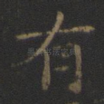 有