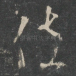 佐