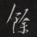 余