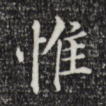 惟