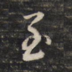 至