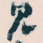 见