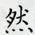 然
