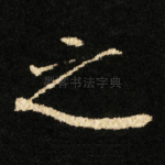 之