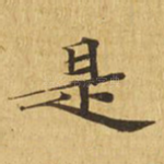 是