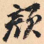 颜