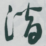 潜