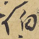 伯