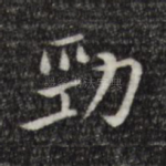 劲