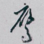 鹰