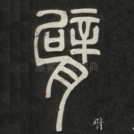 臂