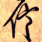 信