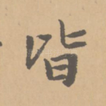 皆