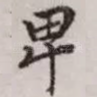 卑
