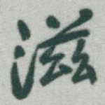 滋