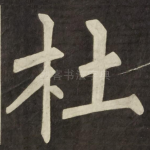 杜