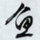 鱼
