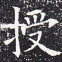 授