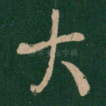 大
