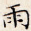 雨
