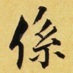 系