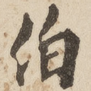伯