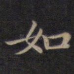 如