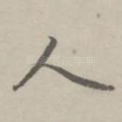 人