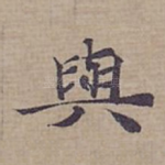 與