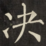 决