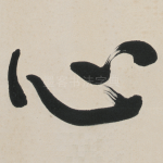 心