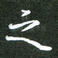 之