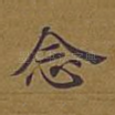 念