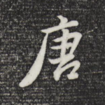 唐