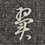 翼