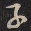 子