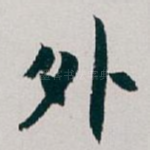 外
